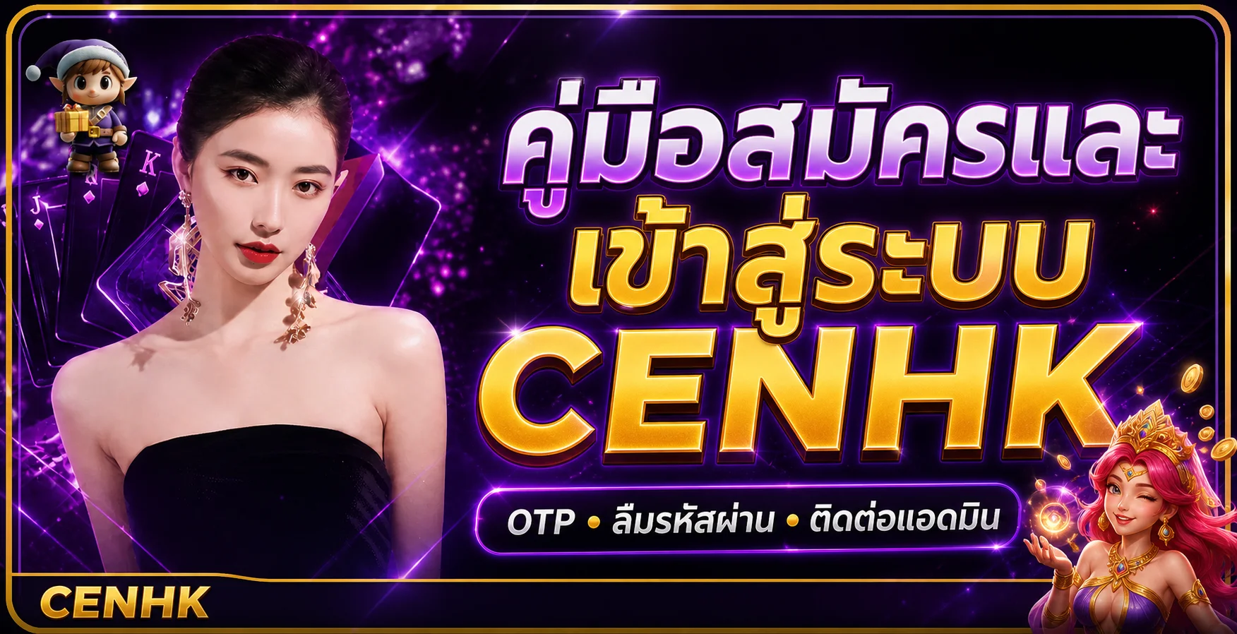 CENHK สมัครและเข้าสู่ระบบ | คู่มือ OTP ครบ